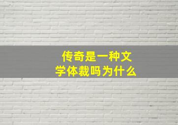 传奇是一种文学体裁吗为什么