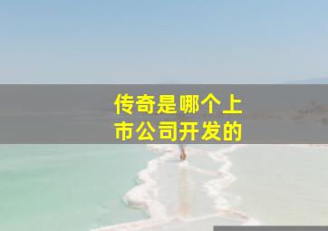 传奇是哪个上市公司开发的