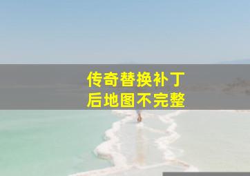 传奇替换补丁后地图不完整