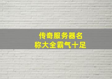 传奇服务器名称大全霸气十足