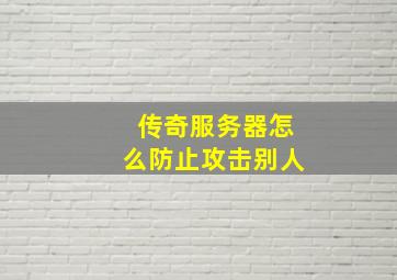 传奇服务器怎么防止攻击别人