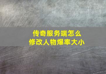 传奇服务端怎么修改人物爆率大小