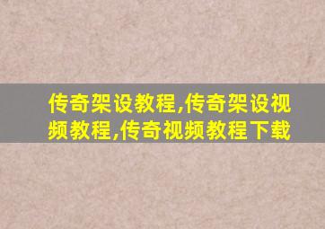 传奇架设教程,传奇架设视频教程,传奇视频教程下载