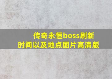 传奇永恒boss刷新时间以及地点图片高清版