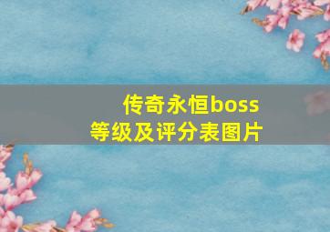 传奇永恒boss等级及评分表图片