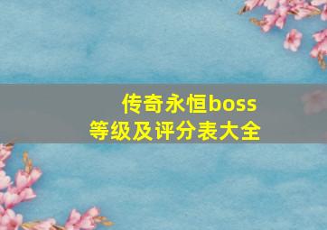 传奇永恒boss等级及评分表大全