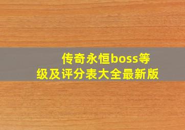 传奇永恒boss等级及评分表大全最新版