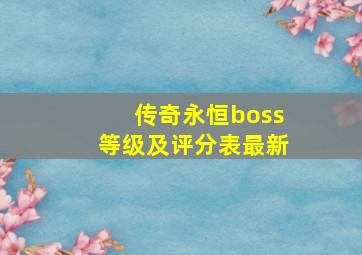 传奇永恒boss等级及评分表最新