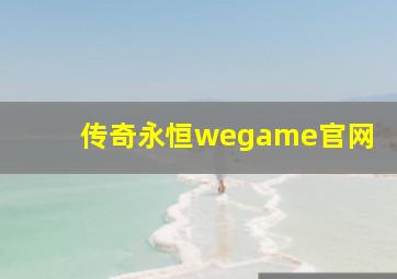 传奇永恒wegame官网