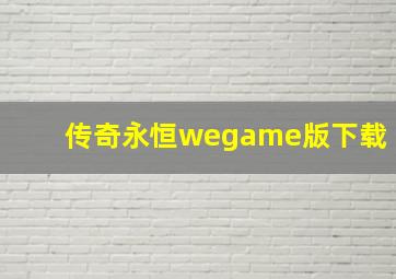 传奇永恒wegame版下载