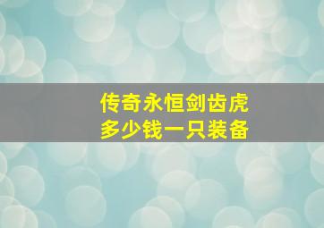 传奇永恒剑齿虎多少钱一只装备