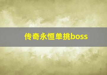 传奇永恒单挑boss