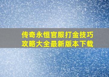 传奇永恒官服打金技巧攻略大全最新版本下载