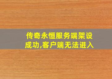 传奇永恒服务端架设成功,客户端无法进入