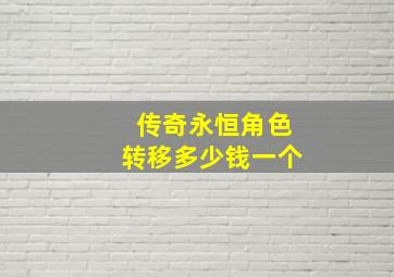 传奇永恒角色转移多少钱一个