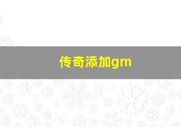 传奇添加gm