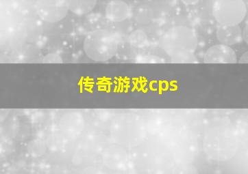 传奇游戏cps