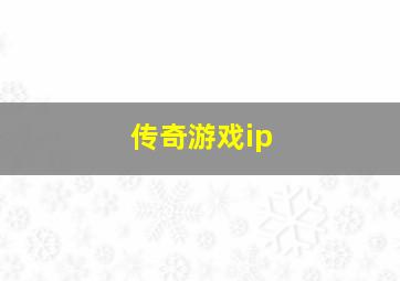 传奇游戏ip