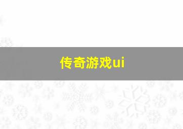 传奇游戏ui