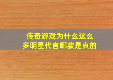 传奇游戏为什么这么多明星代言哪款是真的