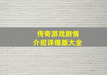 传奇游戏剧情介绍详细版大全