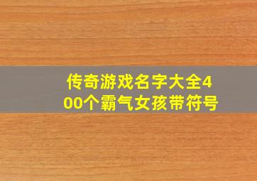 传奇游戏名字大全400个霸气女孩带符号