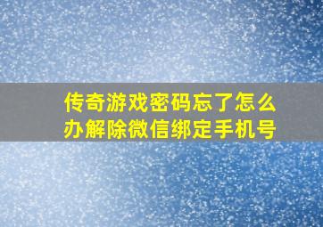 传奇游戏密码忘了怎么办解除微信绑定手机号