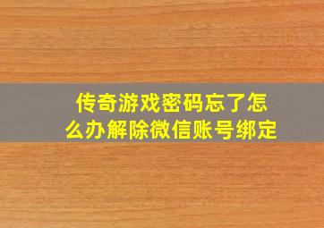 传奇游戏密码忘了怎么办解除微信账号绑定