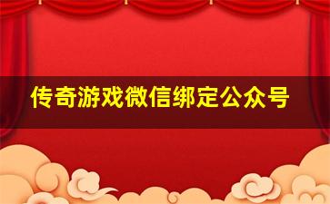 传奇游戏微信绑定公众号