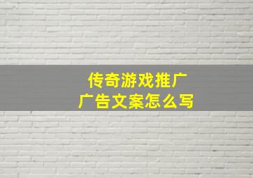 传奇游戏推广广告文案怎么写