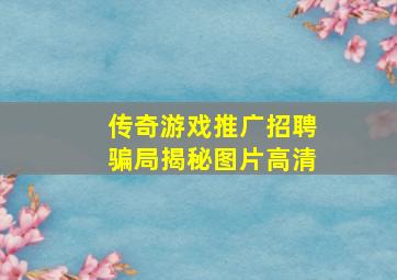 传奇游戏推广招聘骗局揭秘图片高清