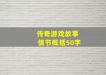 传奇游戏故事情节概括50字