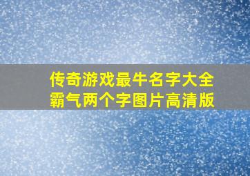 传奇游戏最牛名字大全霸气两个字图片高清版