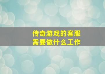 传奇游戏的客服需要做什么工作