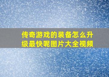 传奇游戏的装备怎么升级最快呢图片大全视频