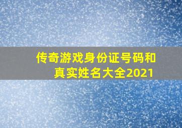 传奇游戏身份证号码和真实姓名大全2021