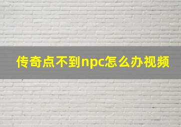 传奇点不到npc怎么办视频