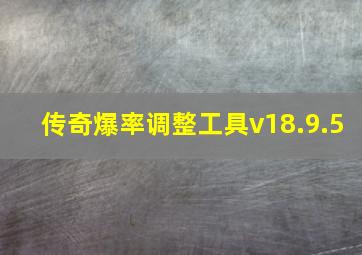 传奇爆率调整工具v18.9.5