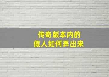 传奇版本内的假人如何弄出来