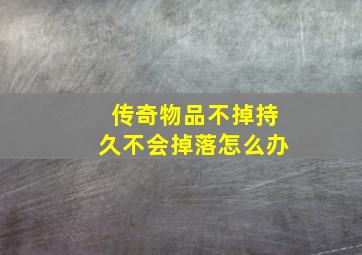 传奇物品不掉持久不会掉落怎么办