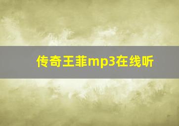 传奇王菲mp3在线听