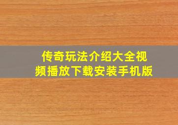 传奇玩法介绍大全视频播放下载安装手机版