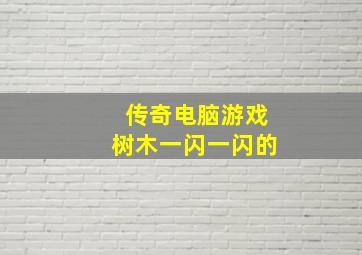 传奇电脑游戏树木一闪一闪的