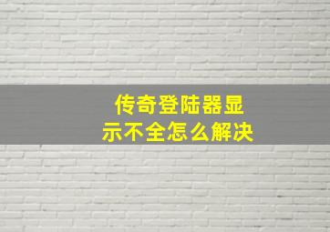 传奇登陆器显示不全怎么解决