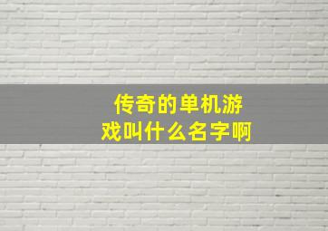 传奇的单机游戏叫什么名字啊