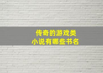 传奇的游戏类小说有哪些书名