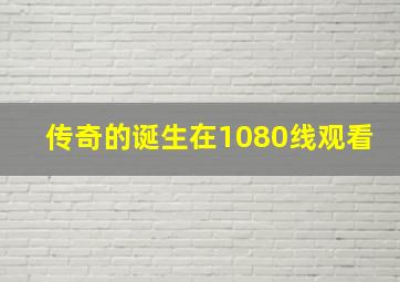 传奇的诞生在1080线观看