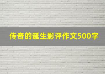 传奇的诞生影评作文500字