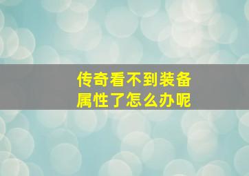 传奇看不到装备属性了怎么办呢