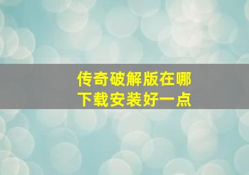 传奇破解版在哪下载安装好一点